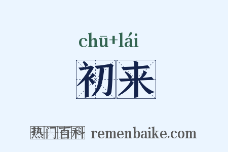 初来是什么意思的图片